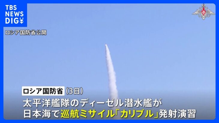 ロシア 日本海で巡航ミサイル「カリブル」発射演習 日米などけん制か｜TBS NEWS DIG