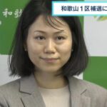 衆院和歌山１区補選　維新が林佑美和歌山市議の擁立決定「教育機会の平等化を訴えたい」