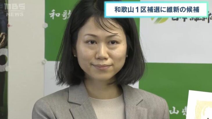 衆院和歌山１区補選　維新が林佑美和歌山市議の擁立決定「教育機会の平等化を訴えたい」