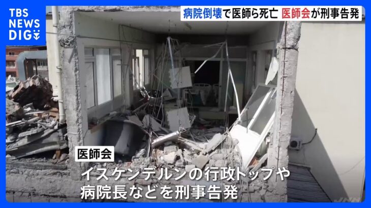 耐震検査で「不合格」　トルコ・シリア地震で病院倒壊…医師や患者が死亡　医師会が刑事告発｜TBS NEWS DIG