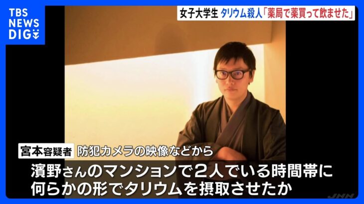 「薬局で薬買って飲ませた」女子大学生タリウム殺人事件　容疑の男が逮捕前に話す　京都市｜TBS NEWS DIG