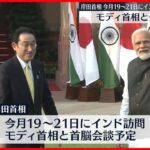 【インド訪問】岸田総理　今月下旬にインド訪問で調整
