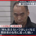 【逮捕】組員と弁護士、組員に有利になる供述を関係者に迫ったか