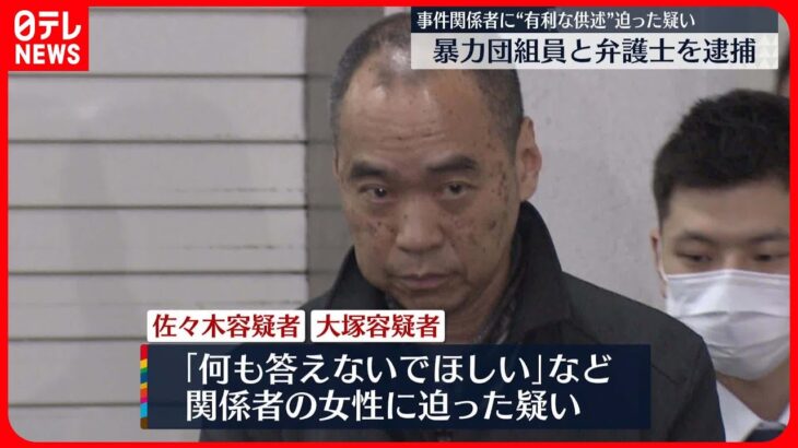 【逮捕】組員と弁護士、組員に有利になる供述を関係者に迫ったか