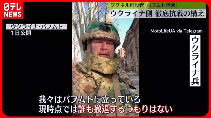 【ウクライナ侵攻】東部の要衝バフムト　露の軍事会社“実質的に包囲”