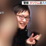 「タリウム」の入手経路についても捜査　女子大学生を殺害した疑いで３７歳男を逮捕（2023年3月4日）