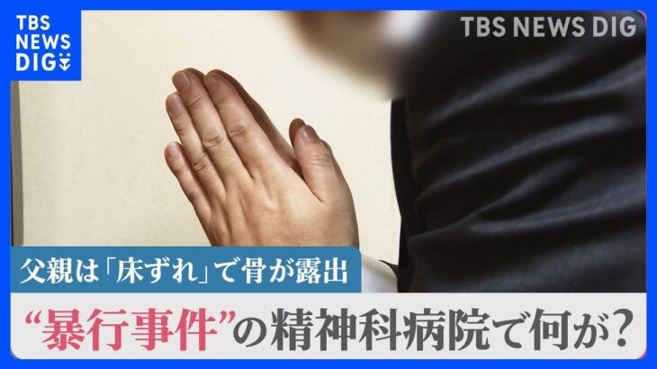 入院の父親は「床ずれ」で“骨露出”…患者への暴行事件が起きた精神科病院で何が？遺族「父が亡くなった本当の理由を知りたい」【news23】｜TBS NEWS DIG