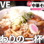 【中華そばまとめ】しみる一杯、しょうゆラーメン / とろけるチャーシュー！魚介ダシ中華そば /もちもち麺に揚げネギの香ばしさ！特製ラーメン　など 　 (日テレNEWS LIVE)