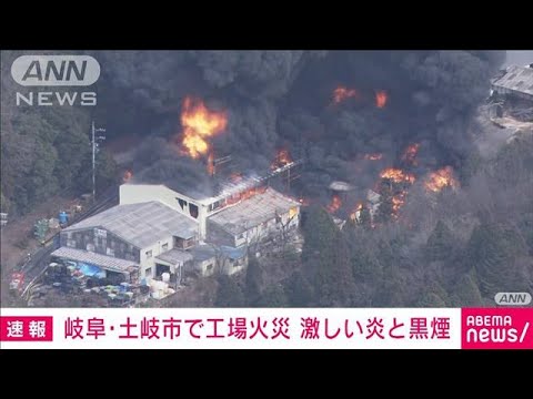 【速報】岐阜・土岐市で工場火災　激しい炎と黒煙(2023年3月4日)
