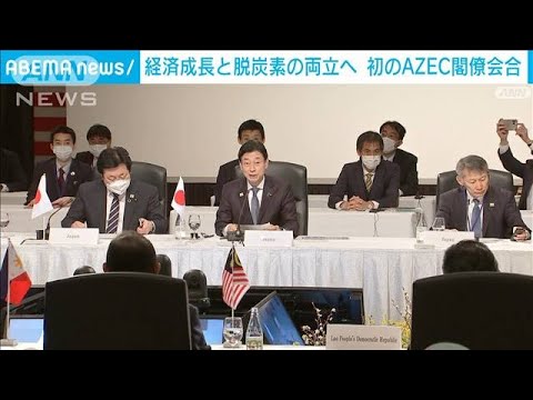 日豪＋東南アジアが連携「経済成長と脱炭素」両立へ　初のAZEC閣僚会合(2023年3月4日)