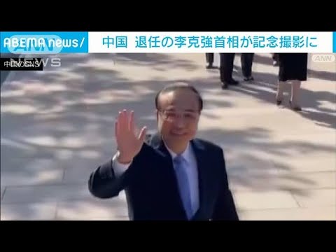 中国 退任確実の李克強首相　記念撮影の様子が拡散(2023年3月4日)