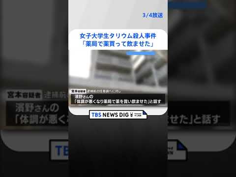 「薬局で薬買って飲ませた」女子大学生タリウム殺人事件　容疑の男が逮捕前に話す　京都市 | TBS NEWS DIG #shorts