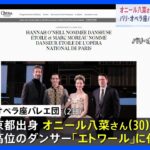日本人で初！ パリ・オペラ座バレエ団でオニール八菜さんが最高位「エトワール」任命｜TBS NEWS DIG