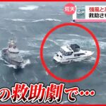 【まさか】強風と高波が船を襲う 救助された男の正体は… アメリカ