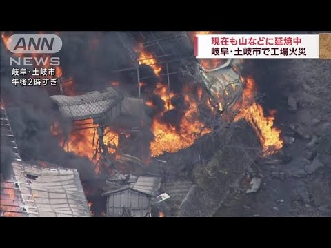 岐阜・土岐市で工場火災 山などに延焼 消火活動続く(2023年3月4日)