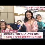 未婚で人工授精 脱法出産なぜ? 少子化の中国で決断した女性(2023年3月4日)