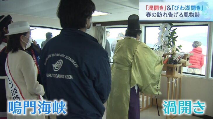 「でっか！」鳴門海峡で『渦開き』　滋賀では俳優・高杉真宙さん参加し『びわ湖開き』（2023年3月4日）
