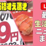 【最新生活情報まとめ】毎日の暮らしに役立つホットな最新情報：“値上げしていない”飲食店や食料品 /“迷惑行為”に新対策「“回転”守っていきたい」など――くらしニュースライブ（日テレNEWS LIVE）