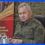 ロシア国防相 ウクライナ東部ドネツク州視察か　前線部隊の士気高める狙いも｜TBS NEWS DIG