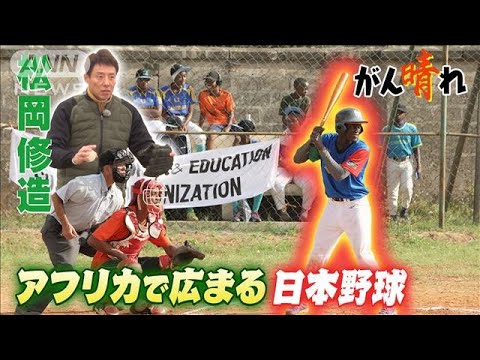 【松岡修造のみんながん晴れ】アフリカで大絶賛！日本野球がなぜ？(2023年3月5日)