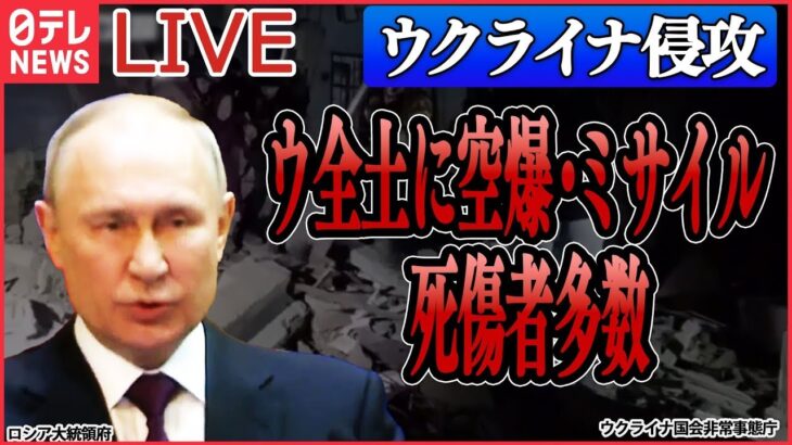 【ライブ】『ロシア・ウクライナ侵攻』ロシア軍がウクライナ全土に空爆やミサイル攻撃/ゼレンスキー大統領「残忍な攻撃」/工作員が露に侵入“2人死亡”　ウクライナ側は否定　 など（日テレNEWS LIVE）