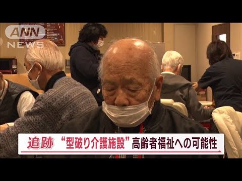 まるでカジノ？“型破り介護施設”　認知症専門医も注目「非薬物療法として意味ある」【Jの追跡】(2023年3月5日)