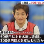 楽天モバイルの携帯基地局めぐる巨額詐欺事件 元部長ら3年間で50億円以上を水増し請求したか｜TBS NEWS DIG