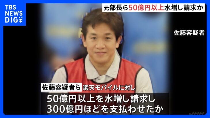 楽天モバイルの携帯基地局めぐる巨額詐欺事件 元部長ら3年間で50億円以上を水増し請求したか｜TBS NEWS DIG