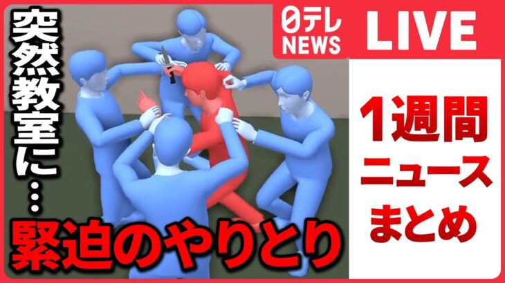 【ライブ】『日テレ今週のニュース』中学校教員“切りつけ”「無差別殺人に興味」強い殺意と計画性 / 「エホバの証人」“児童虐待”の実態とは / 無月経6年の元アスリート など（日テレNEWS LIVE）