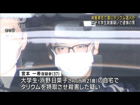 死亡大学生宅で…飲酒時にタリウム混入させた疑い(2023年3月5日)