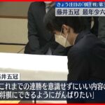 【棋王戦】最年少での六冠なるか…藤井五冠「いい内容の将棋に」　渡辺二冠「意地を見せたい」