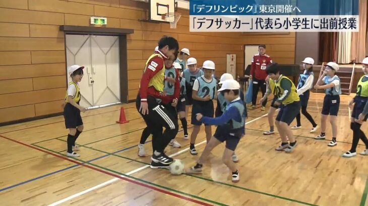 【デフサッカー】聴覚障害選手の五輪「デフリンピック」　東京開催に向け、サッカー選手らが出前授業