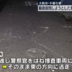 【車で逃走】“連れ去り事件”の車に似た不審な車、職務質問の警察官はね走り去る　大阪市