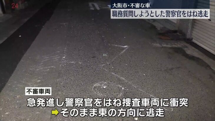 【車で逃走】“連れ去り事件”の車に似た不審な車、職務質問の警察官はね走り去る　大阪市