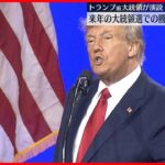 【アメリカ大統領選挙】トランプ前大統領が演説　来年の大統領選での勝利に改めて自信