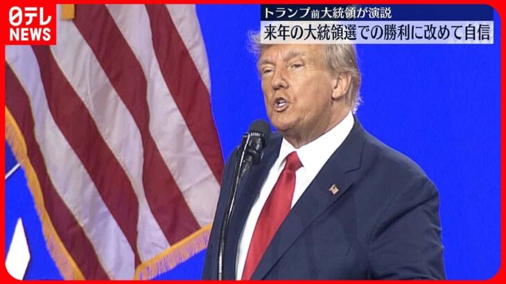 【アメリカ大統領選挙】トランプ前大統領が演説　来年の大統領選での勝利に改めて自信