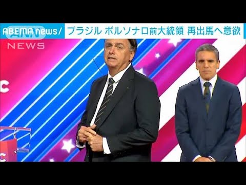 「使命まだ終わってない」ボルソナロ氏　ブラジル大統領選“再出馬”に意欲(2023年3月5日)