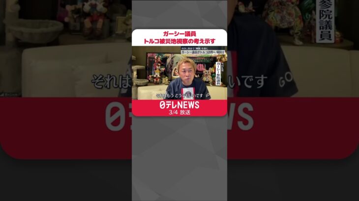 【「陳謝」前に】ガーシー議員、トルコ訪問の考え示す「被災地でやらないといけないことがあると感じた場合、帰らない可能性ある」#shorts