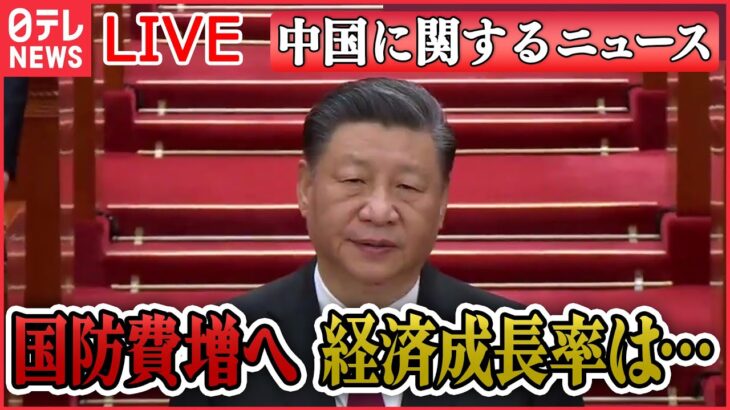 【ライブ】『中国に関するニュース』習近平政権がねじ伏せた香港 言論封殺で民主派“風前のともしび” /全人代開幕 3期目の習近平政権 / TikTok「禁止法案」など――（日テレNEWS LIVE）