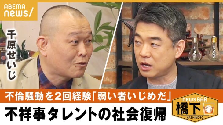 【タレント不祥事】どうなればテレビ復帰？コンプラ意識が強化されすぎ？橋下徹×千原せいじ｜NewsBAR橋下