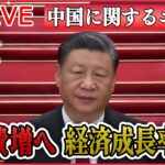 【ライブ】『中国に関するニュース』習近平政権がねじ伏せた香港 言論封殺で民主派“風前のともしび” /全人代開幕 3期目の習近平政権 / TikTok「禁止法案」など――（日テレNEWS LIVE）