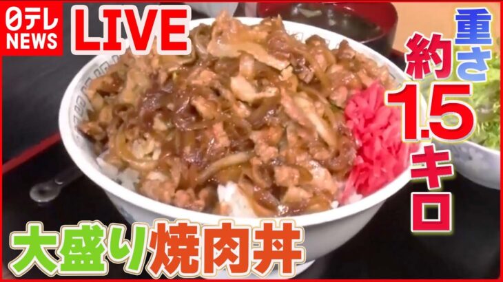 【焼肉まとめ】母直伝のタレを引き継ぐデカ盛り焼肉丼 / 750円で1.5キロの焼肉丼 / 高級焼き肉の食べ放題　など（日テレNEWS LIVE）