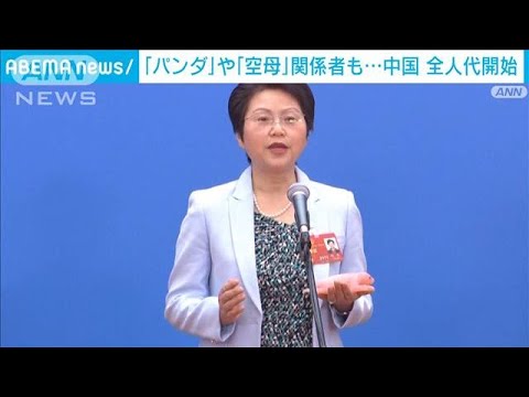 中国 全人代の代表には「パンダ」「空母」関係者も(2023年3月5日)