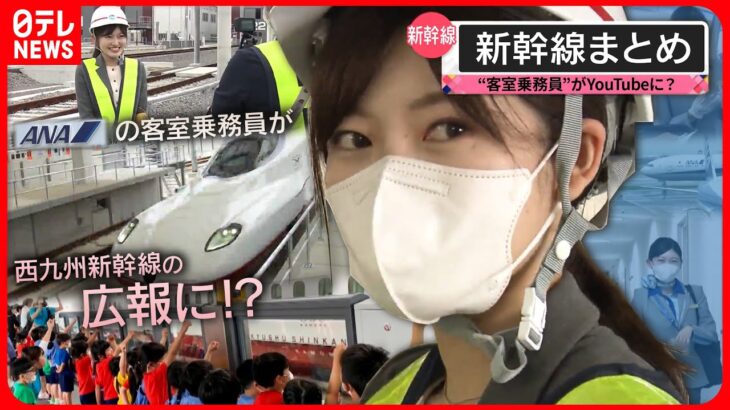 【新幹線まとめ】航空業界から鉄道業界へ…西九州新幹線の広報は “客室乗務員” / 東北新幹線40周年「開業一番列車の旅」秘蔵映像 など 　 (日テレNEWS LIVE)