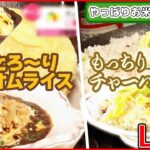 【ご飯ものまとめ】トロトロチーズと和食が融合したオムライス/もっちり新食感チャーハン/オンリーワンな個性派回転ずし/コクとうまみ溢れるマウンテンバーグ　など （日テレニュース LIVE）