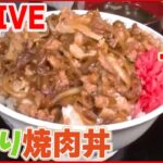 【焼肉まとめ】母直伝のタレを引き継ぐデカ盛り焼肉丼 / 750円で1.5キロの焼肉丼 / 高級焼き肉の食べ放題　など（日テレNEWS LIVE）