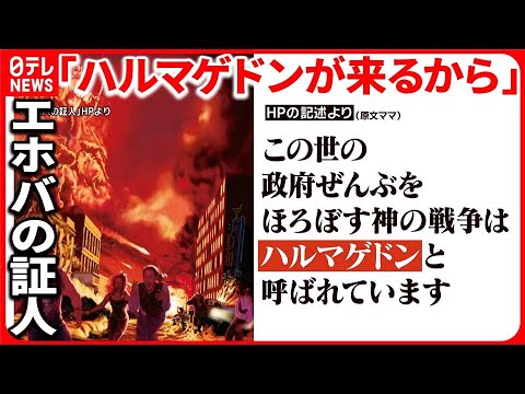 【新証言】エホバの証人 元信者らの訴えと虐待問題の根底