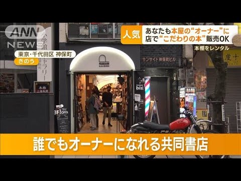 棚ごとに…誰でも本屋のオーナー「シェア型書店」　常に満杯！　抽選は“倍率20倍超”(2023年3月6日)