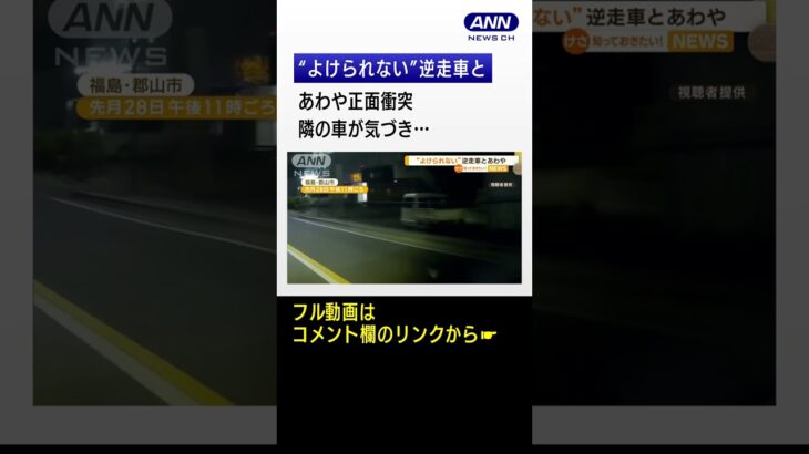 “よけられない”逆走車とあわや“正面衝突”…撮影者「隣の車が気づいてくれて回避」#shorts