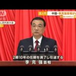 中国・全人代が開幕　李克強首相が退任　最後の演説は…“習近平主席の礼賛”に終始(2023年3月6日)